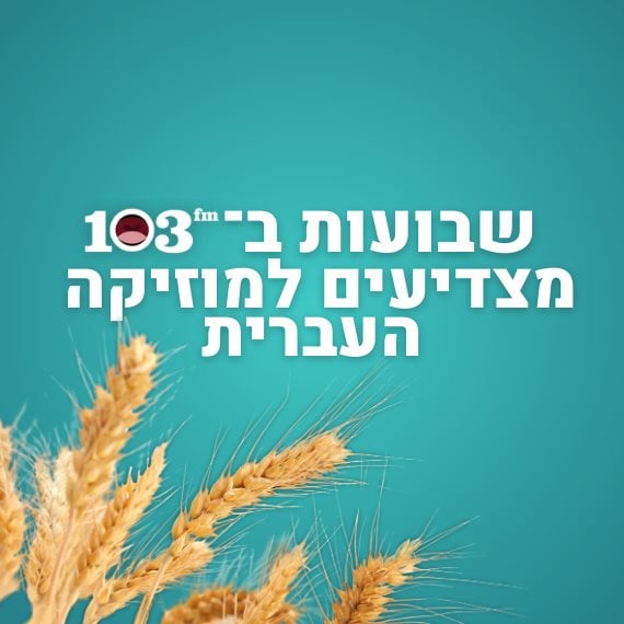 103fm לובשת לבן